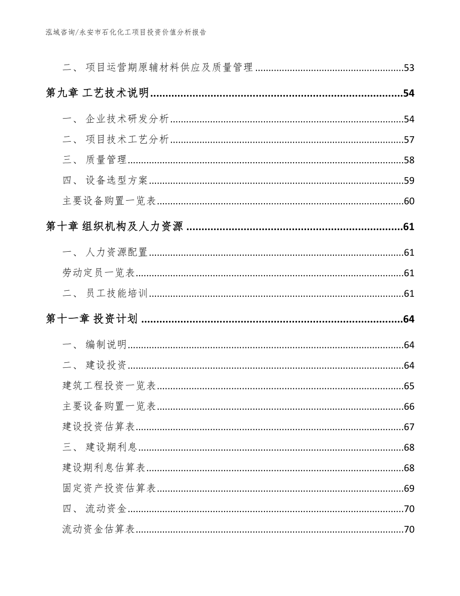 永安市石化化工项目投资价值分析报告范文模板_第3页