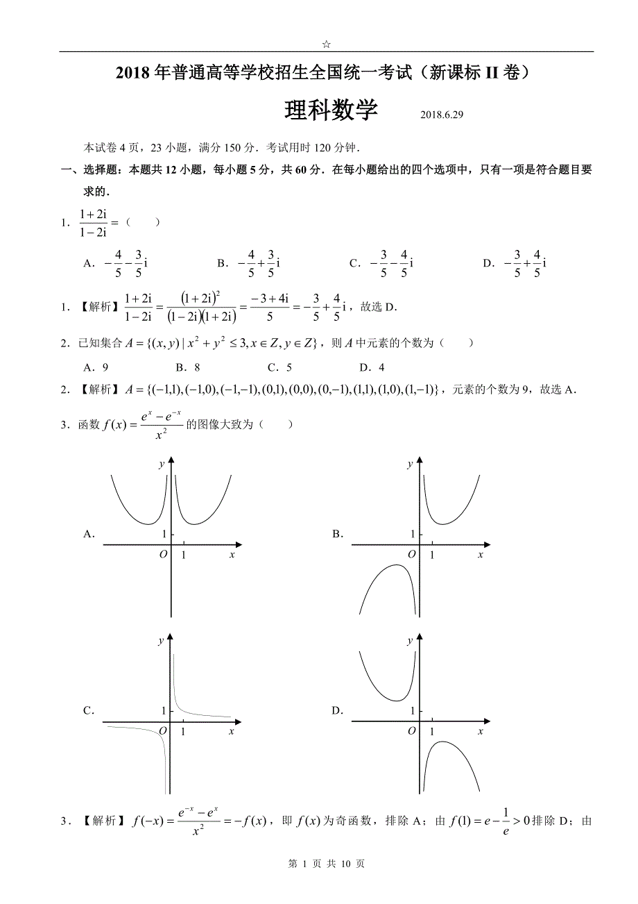 2018年全国高考理科数学2卷---精美解析版_第1页