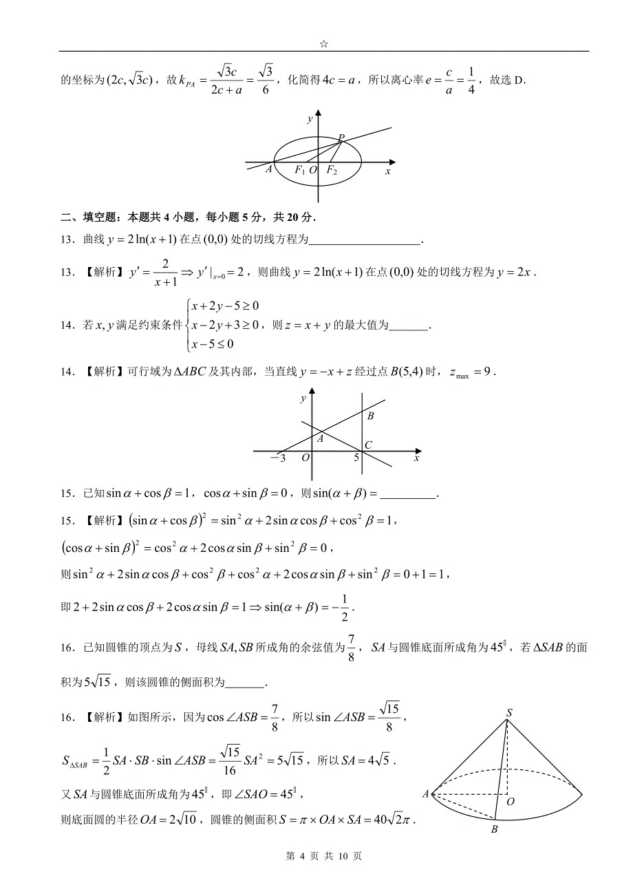 2018年全国高考理科数学2卷---精美解析版_第4页