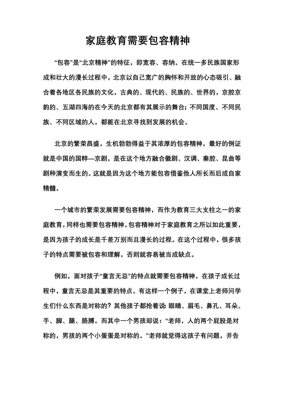 家庭教育需要包容精神.doc_第1页