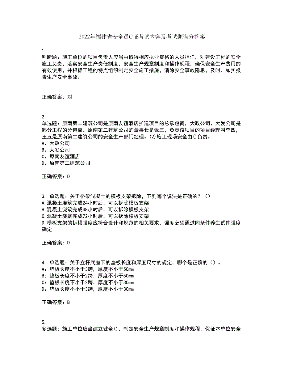 2022年福建省安全员C证考试内容及考试题满分答案45_第1页