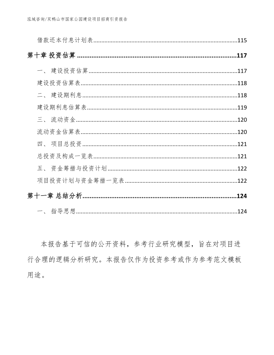 双鸭山市国家公园建设项目招商引资报告_范文_第4页