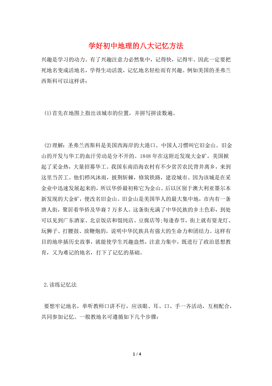 学好初中地理的八大记忆方法.doc_第1页