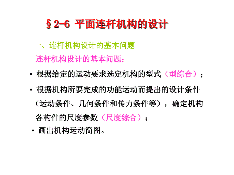 第二章平面连杆机构及其设计4_第1页