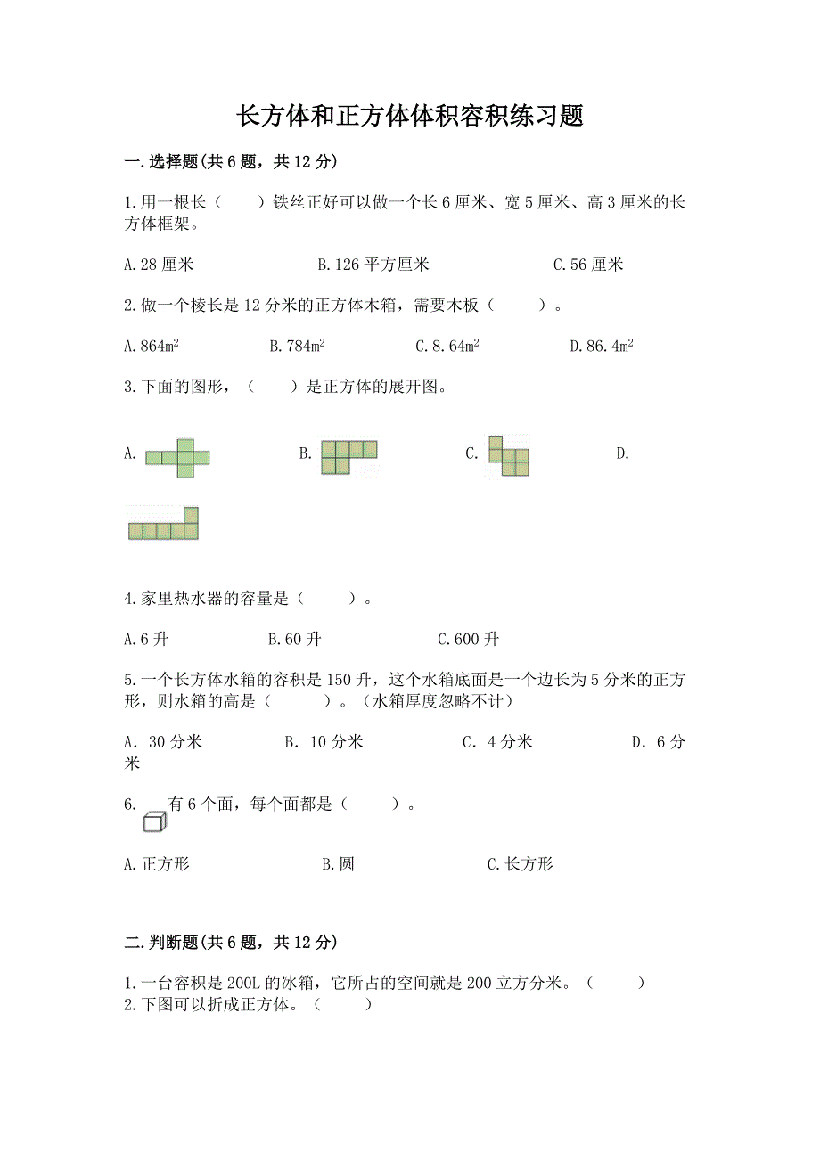 长方体和正方体体积容积练习题及参考答案(预热题).docx_第1页