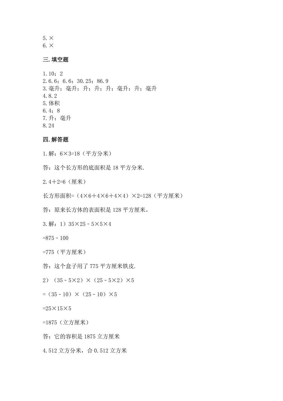 长方体和正方体体积容积练习题及参考答案(预热题).docx_第5页