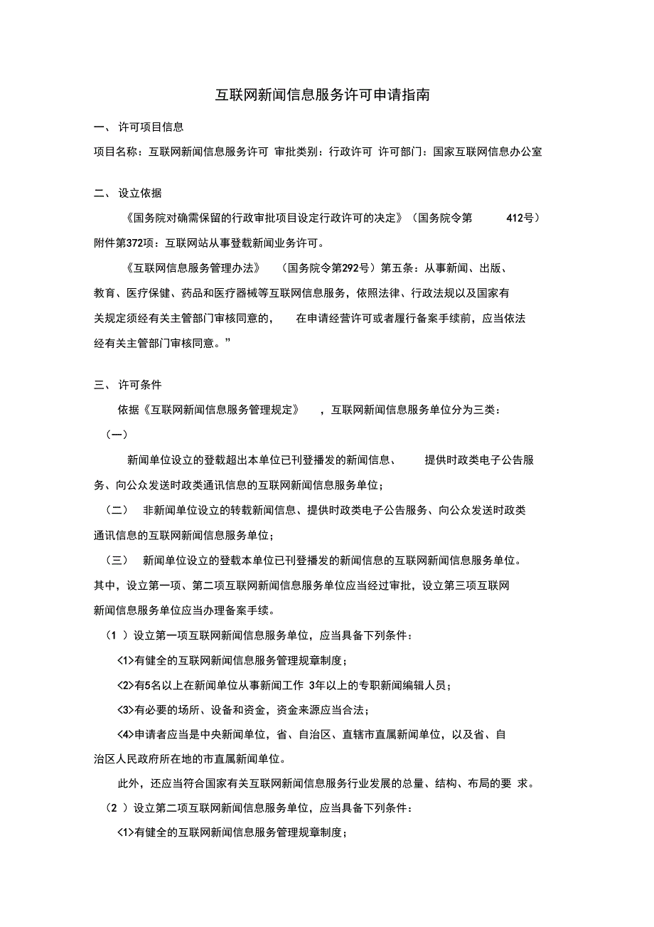 互联网新闻信息服务许可申请指南与手册DOC_第1页