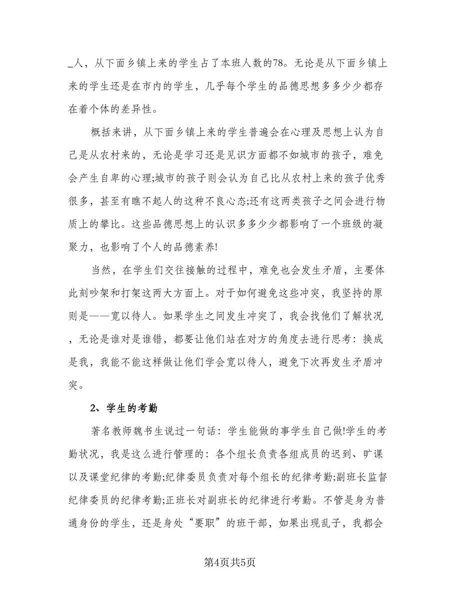 班主任2023教学工作总结标准范文（2篇）.doc_第4页