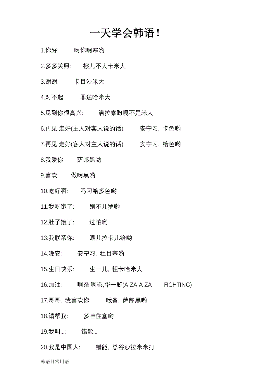 必学韩语(中文发音).doc_第1页