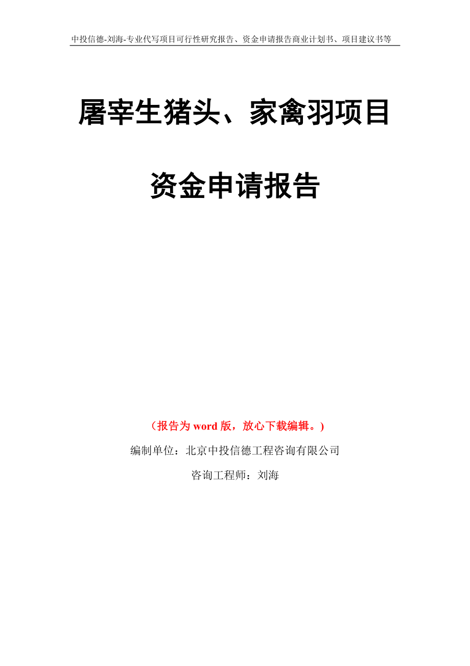 屠宰生猪头、家禽羽项目资金申请报告模板_第1页