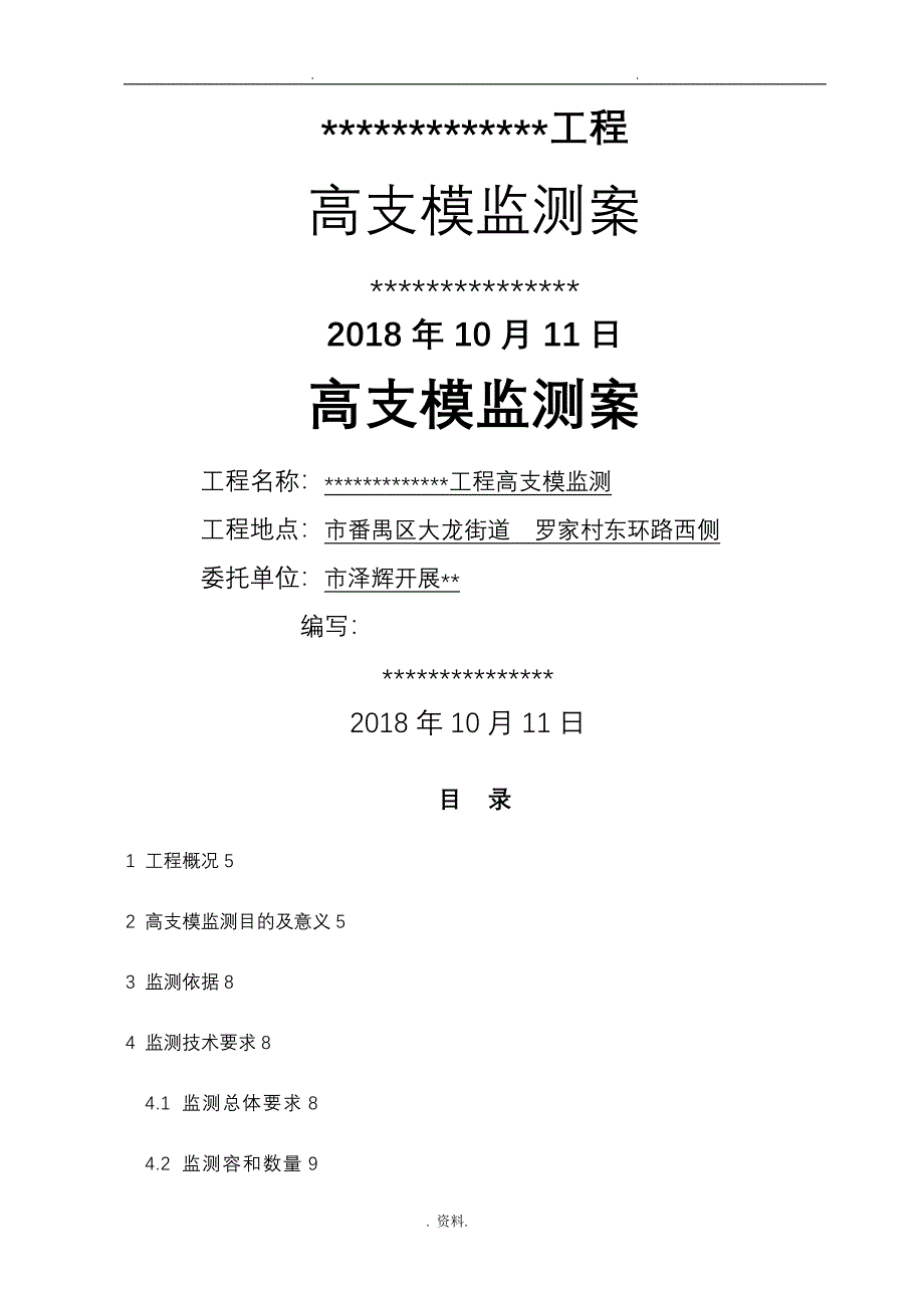 高支模监测方案广州上传系统_第1页