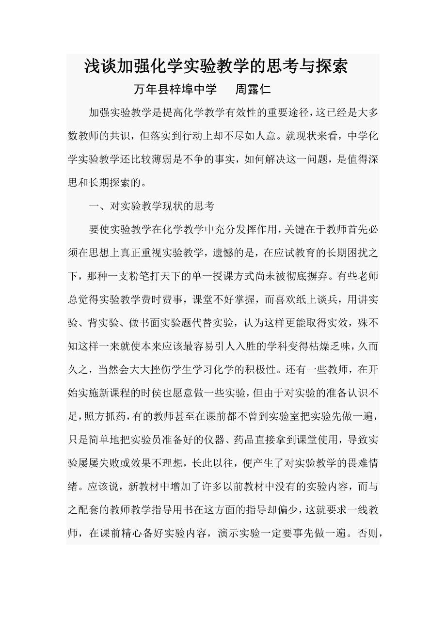 加强实验教学的思考与探索.docx_第1页