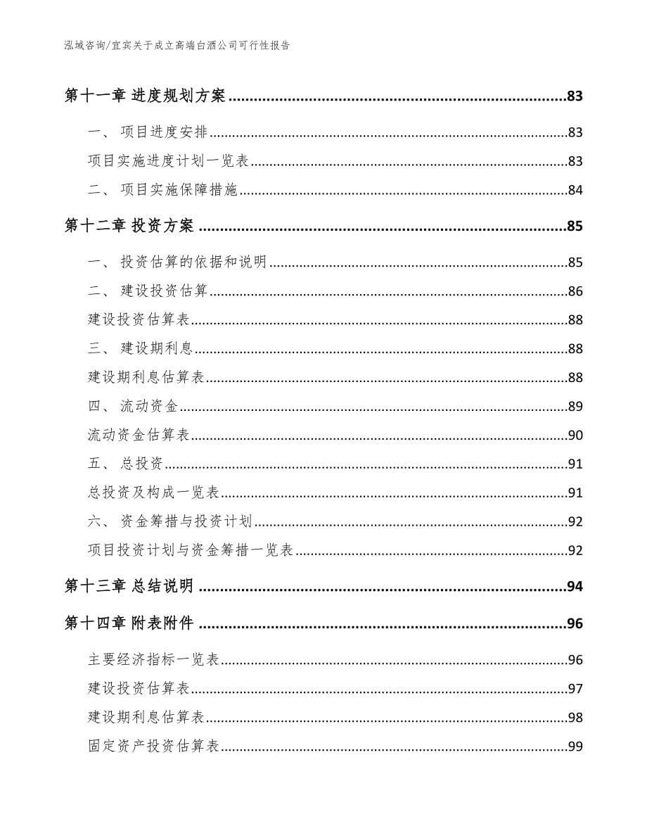 宜宾关于成立高端白酒公司可行性报告_第5页