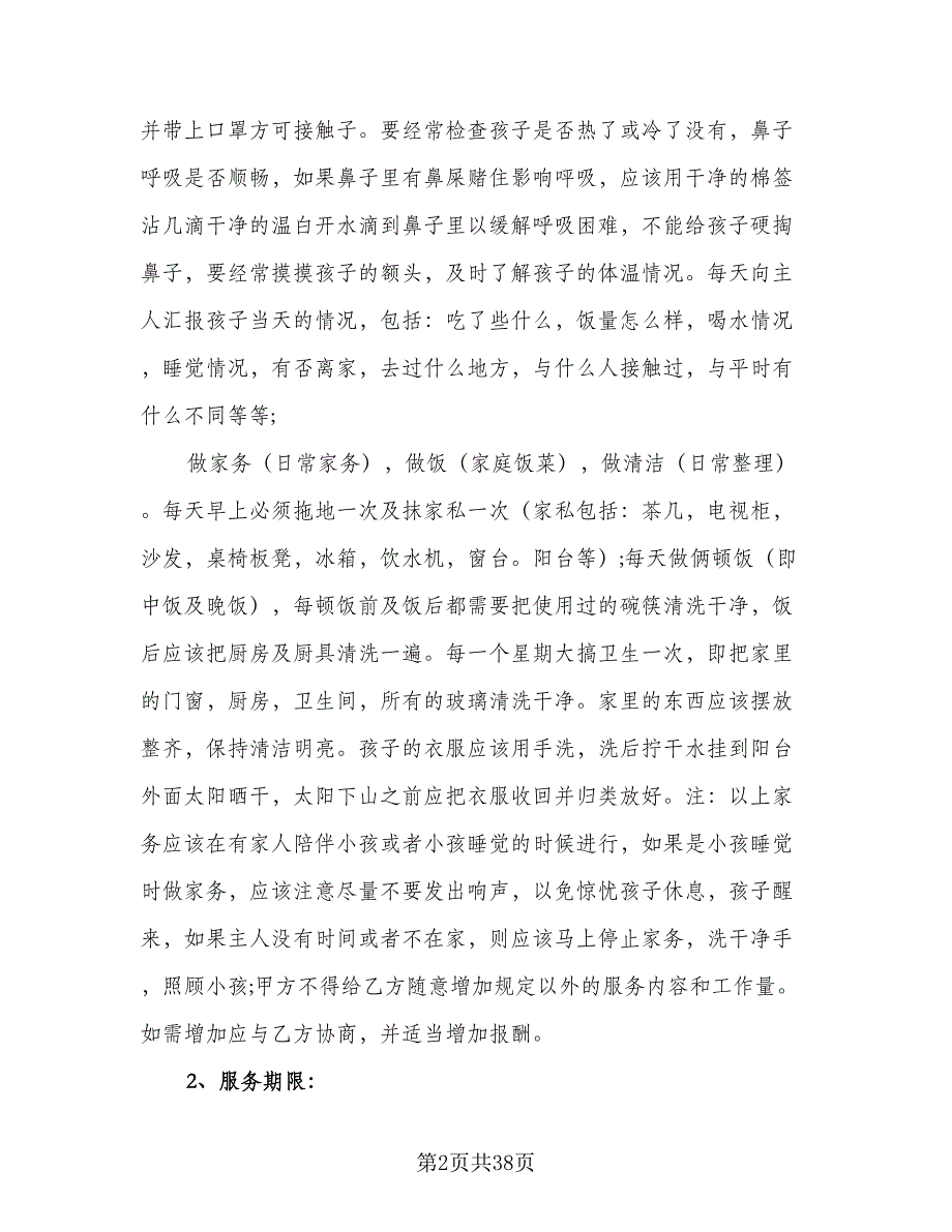 保姆用工合同律师版（九篇）.doc_第2页