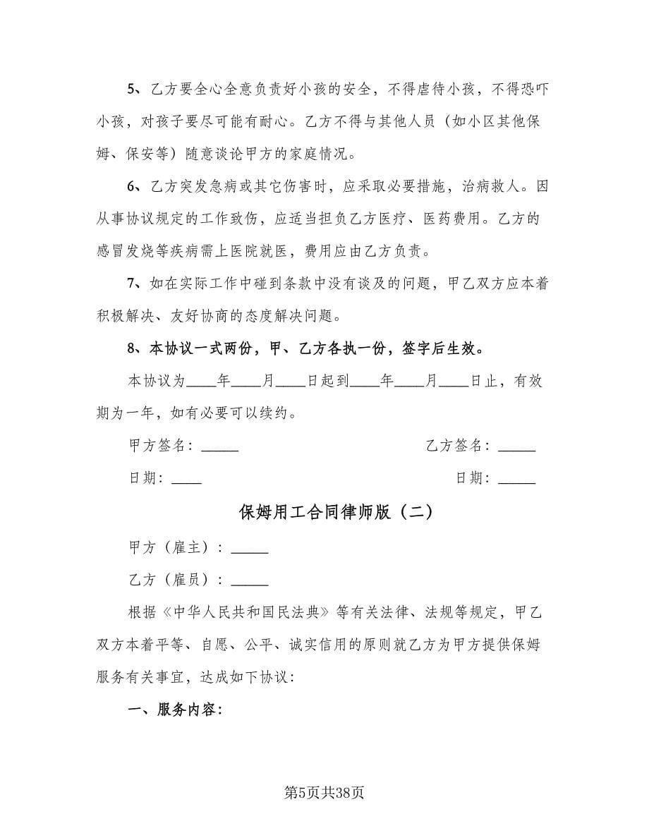 保姆用工合同律师版（九篇）.doc_第5页