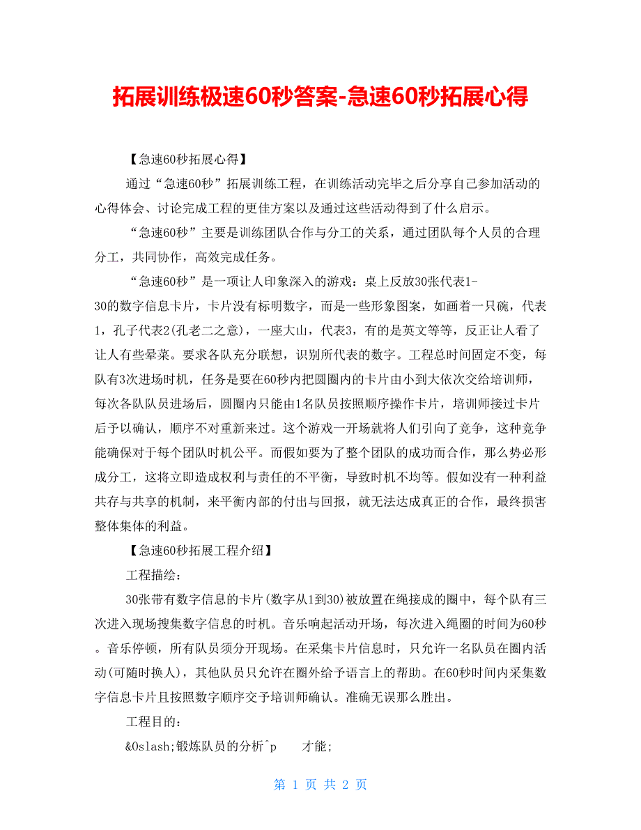 拓展训练极速60秒答案急速60秒拓展心得_第1页