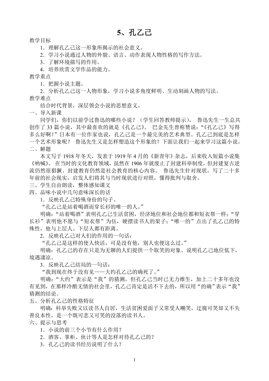 人教版九年级语文下册第二单元教案_第1页