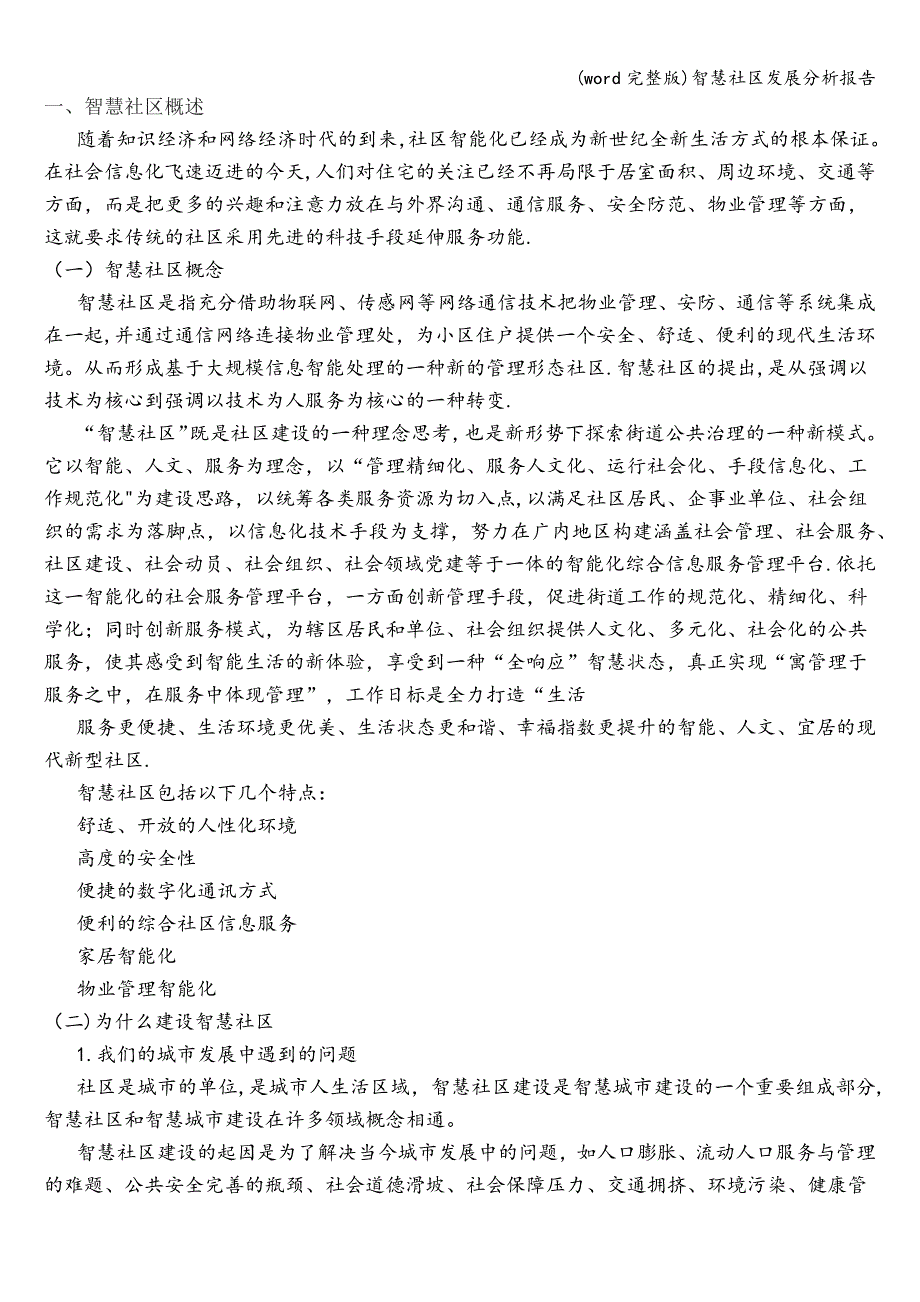 (word完整版)智慧社区发展分析报告.doc_第1页