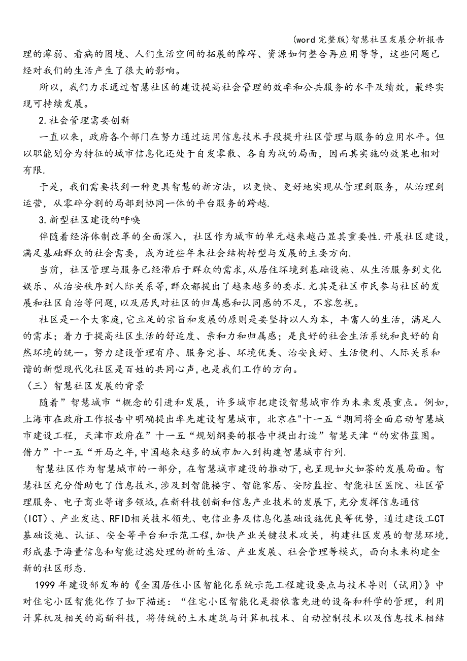 (word完整版)智慧社区发展分析报告.doc_第2页