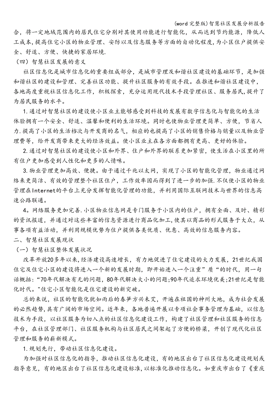 (word完整版)智慧社区发展分析报告.doc_第3页