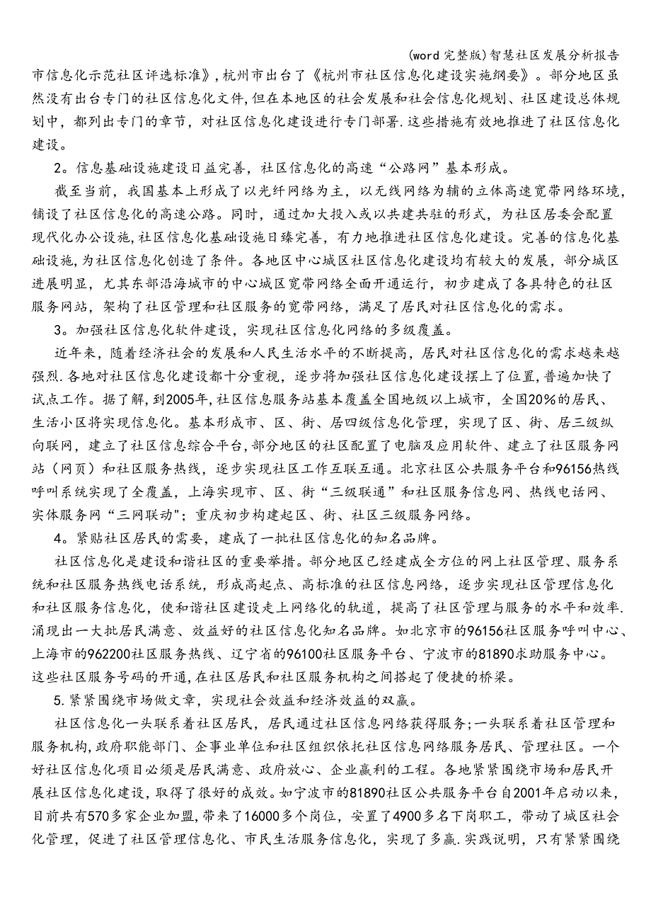 (word完整版)智慧社区发展分析报告.doc_第4页