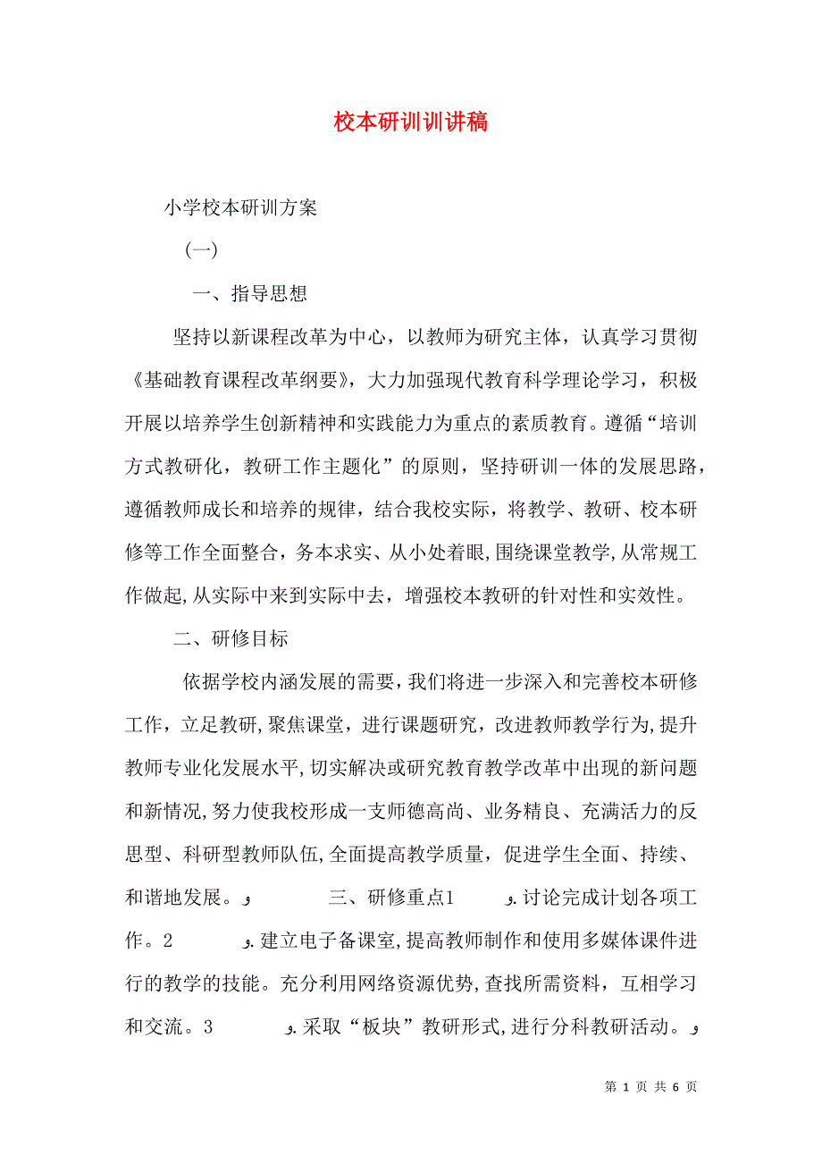 校本研训训讲稿_第1页