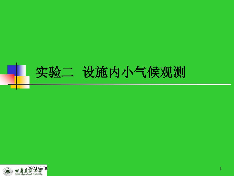 设施内小气候观测_第1页