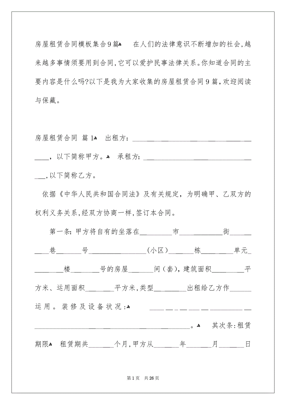 房屋租赁合同模板集合9篇_第1页