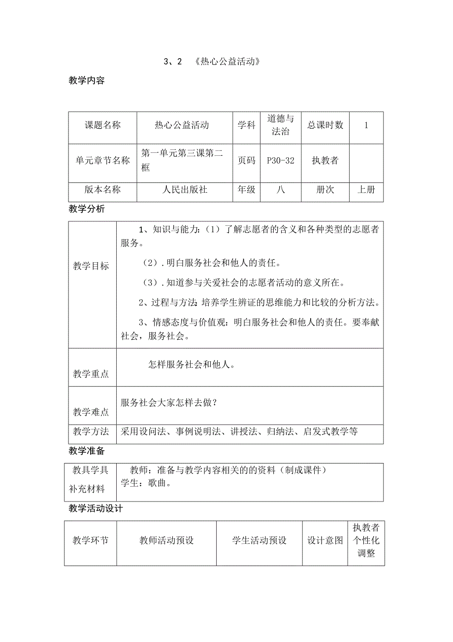 32热心公益事业教案（人民版八年级上册道德与法治）.docx_第1页