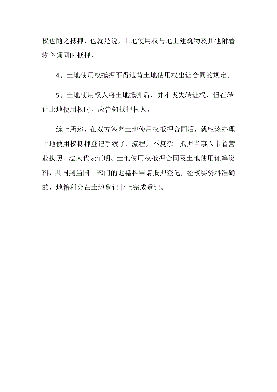 办理土地使用权抵押登记的手续是怎样的？_第4页