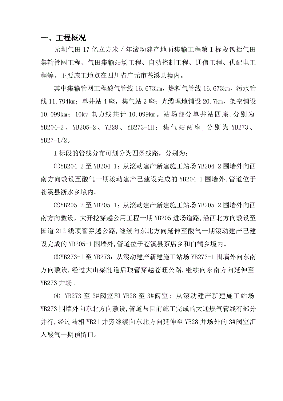 元坝气田17亿方／年滚动建产工程地面集输工程第I标段顶管施工方案_第2页