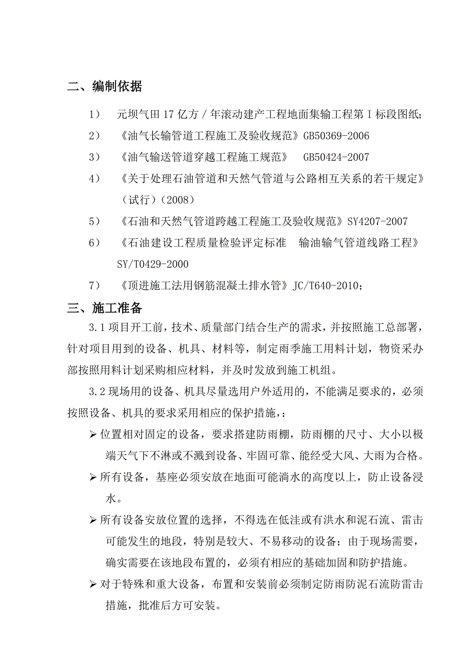 元坝气田17亿方／年滚动建产工程地面集输工程第I标段顶管施工方案_第3页