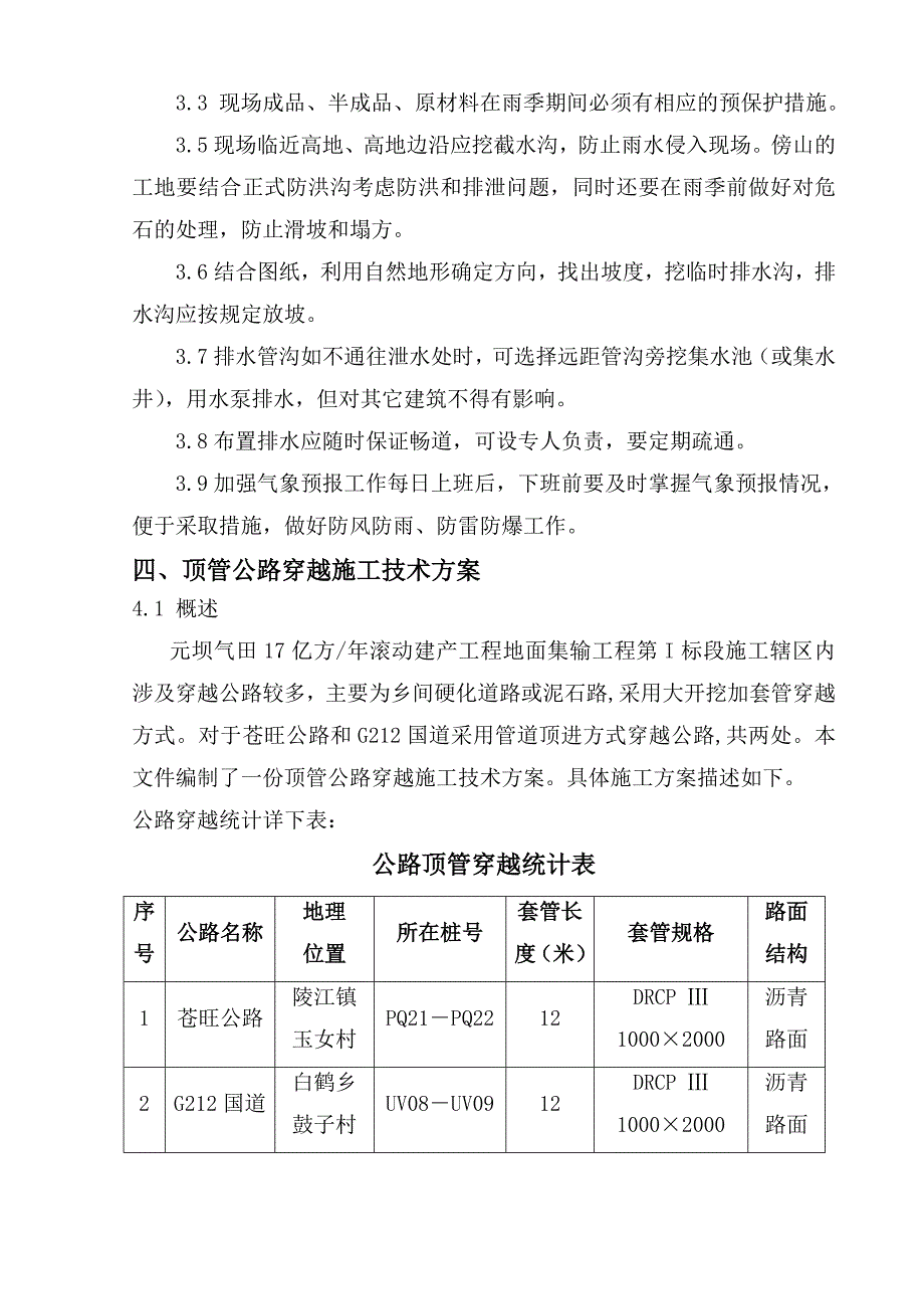 元坝气田17亿方／年滚动建产工程地面集输工程第I标段顶管施工方案_第4页