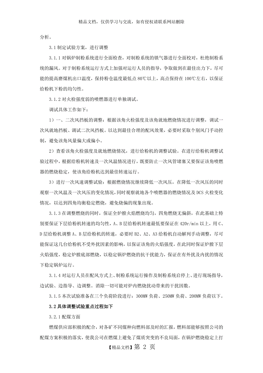 锅炉灭火的原因分析与对策_第2页