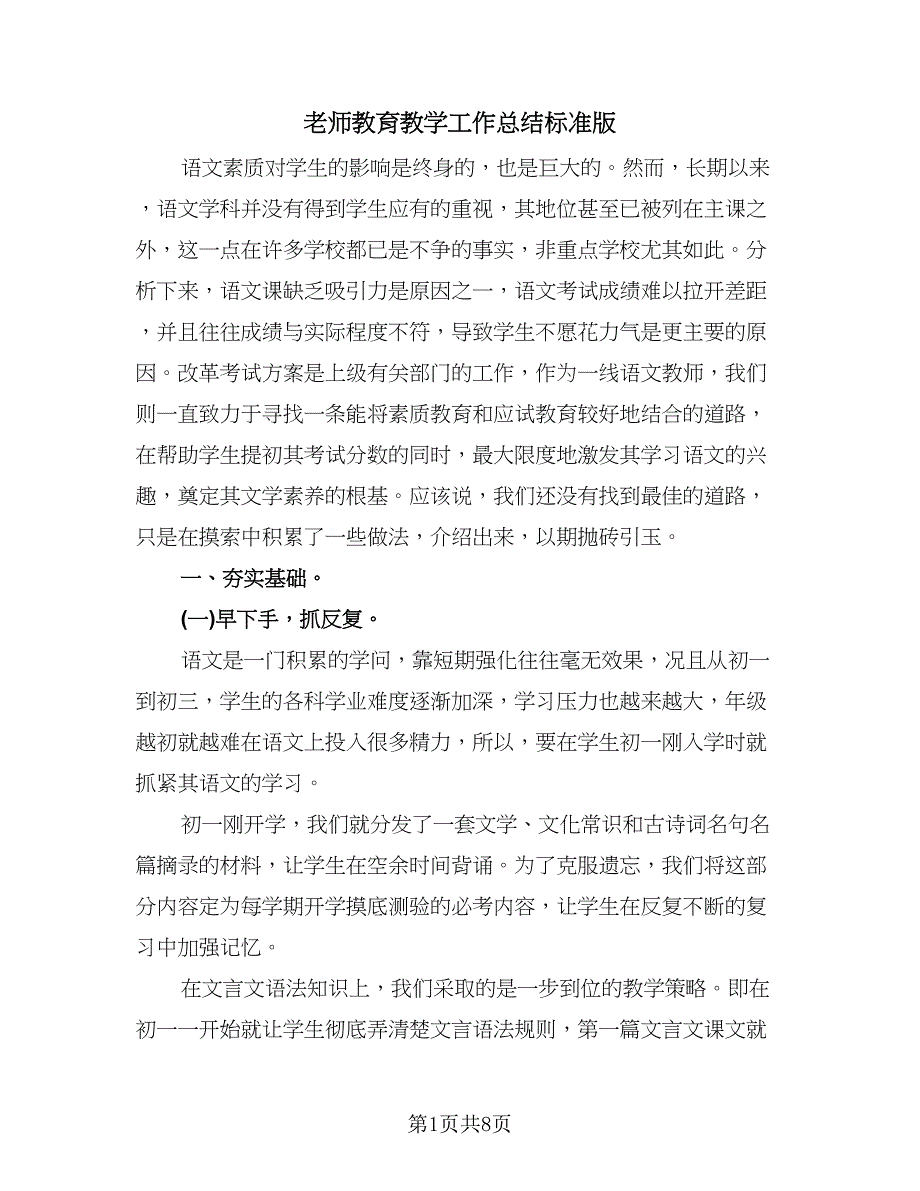 老师教育教学工作总结标准版（三篇）.doc_第1页