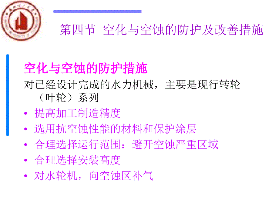 空化与空蚀的防护措施对已经设计完成的水力机械主要是现_第1页