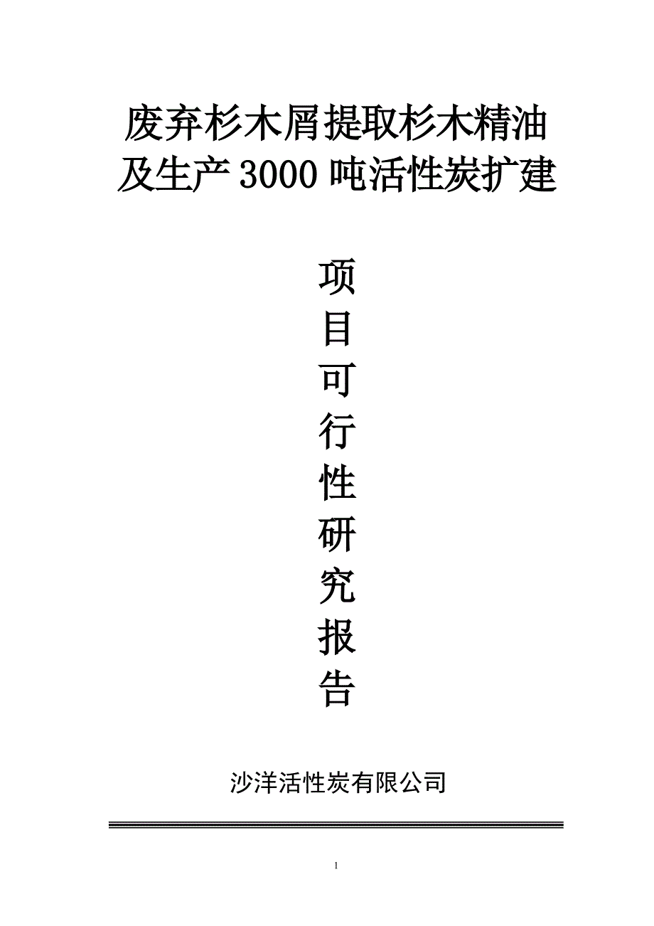 废弃杉木屑提取杉木精油及年产3000吨活性炭扩建项目可行性策划书.doc_第1页