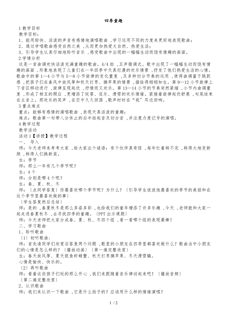 三年级上册音乐教案四季童趣（5）｜人音版（简谱）（2018秋）_第1页