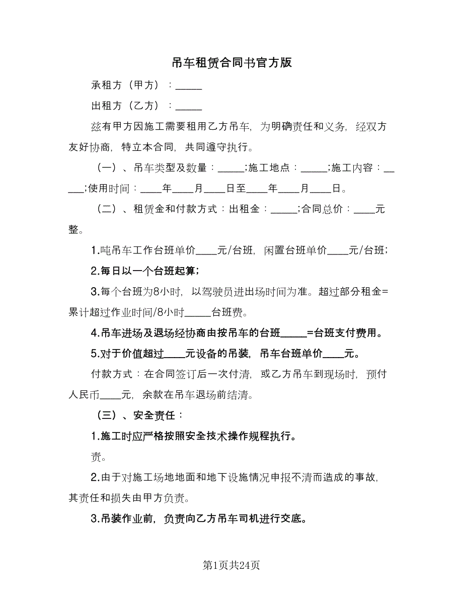 吊车租赁合同书官方版（九篇）.doc_第1页