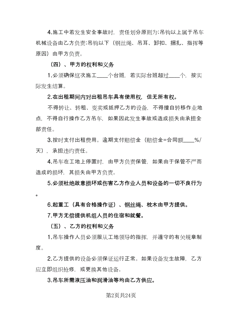 吊车租赁合同书官方版（九篇）.doc_第2页