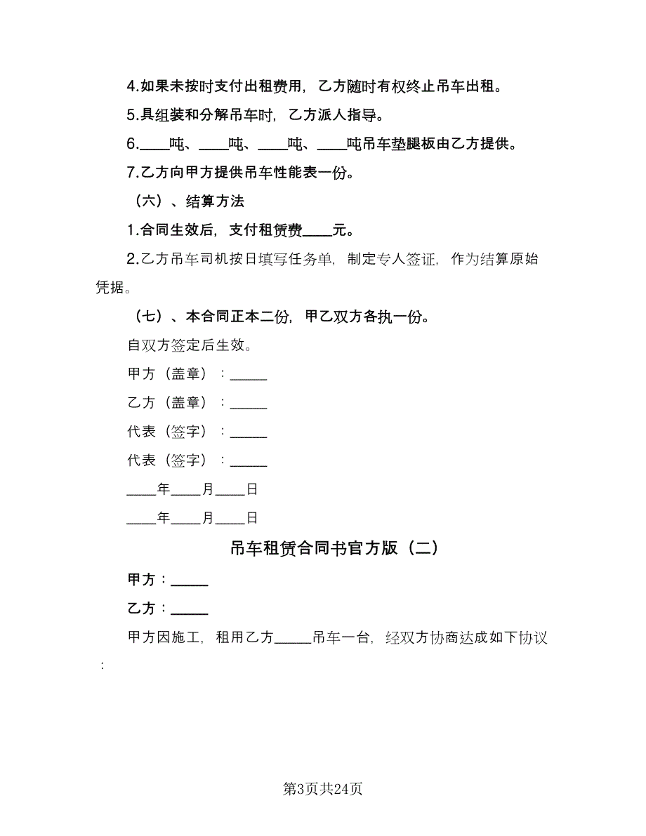 吊车租赁合同书官方版（九篇）.doc_第3页