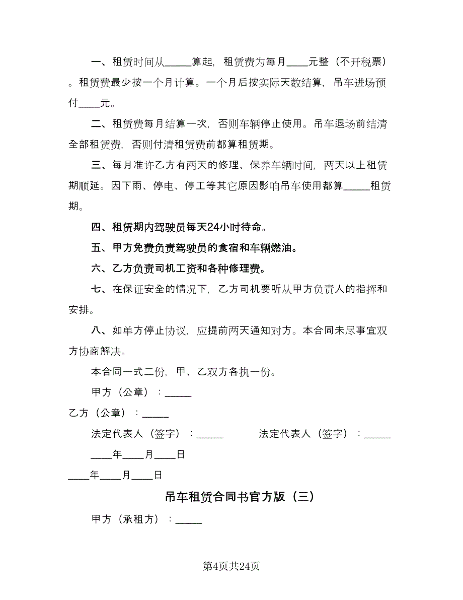 吊车租赁合同书官方版（九篇）.doc_第4页