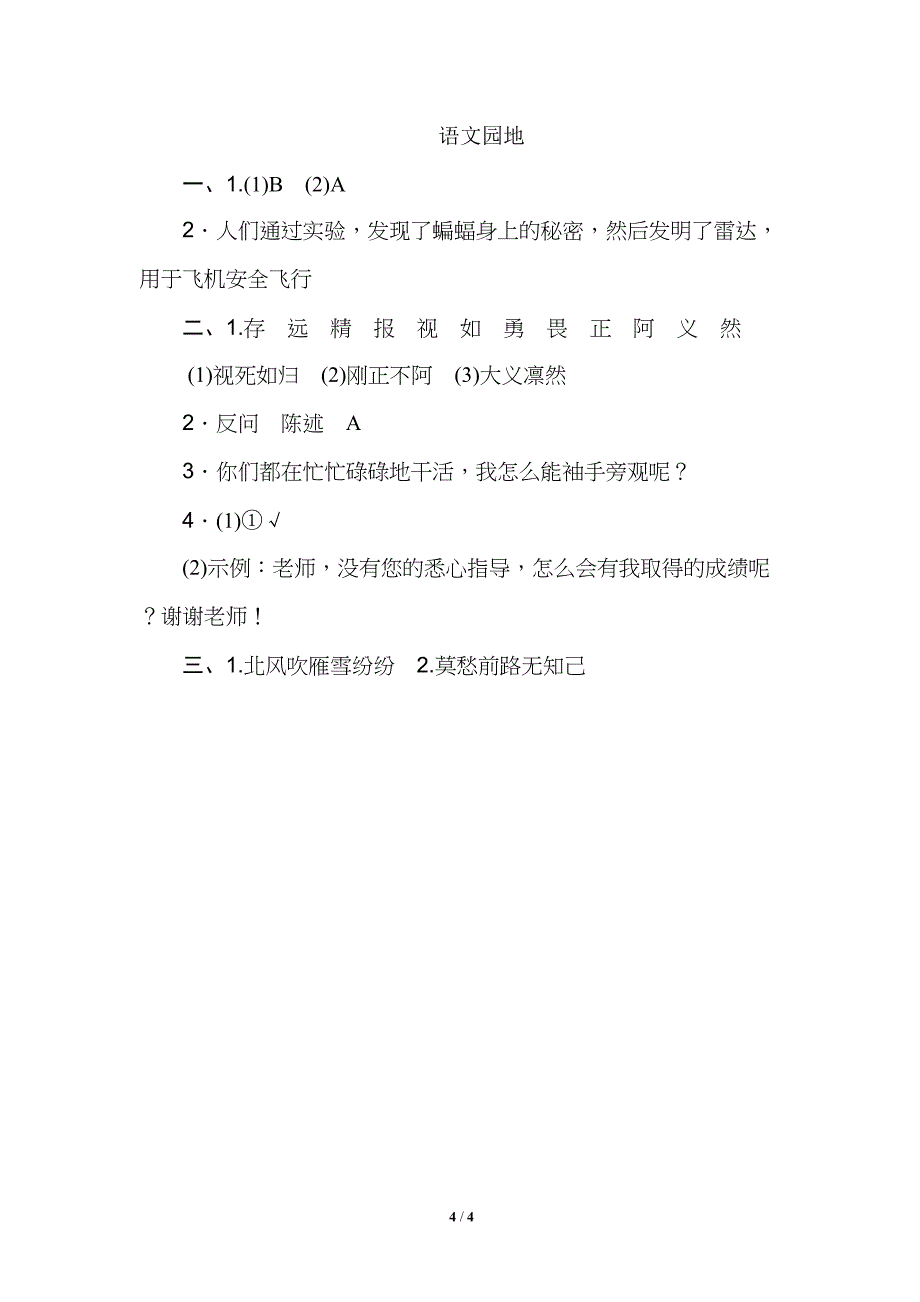 统编教材四年级上册语文园地七-习题(DOC 4页)_第4页