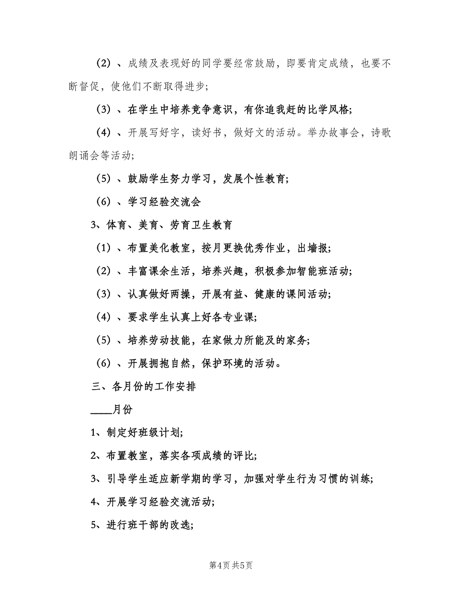 四年级班主任新学期工作计划模板（二篇）.doc_第4页