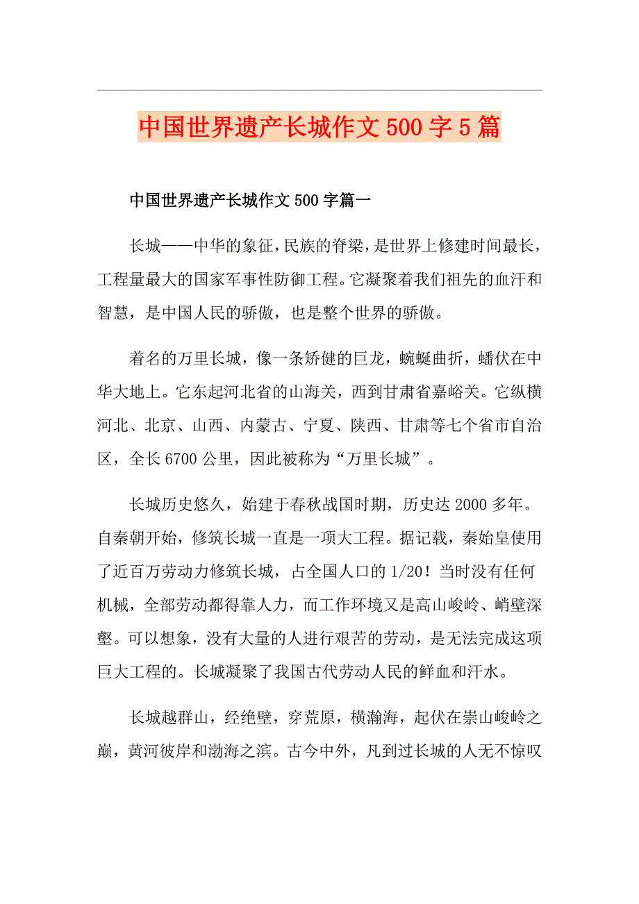 中国世界遗产长城作文500字5篇_第1页