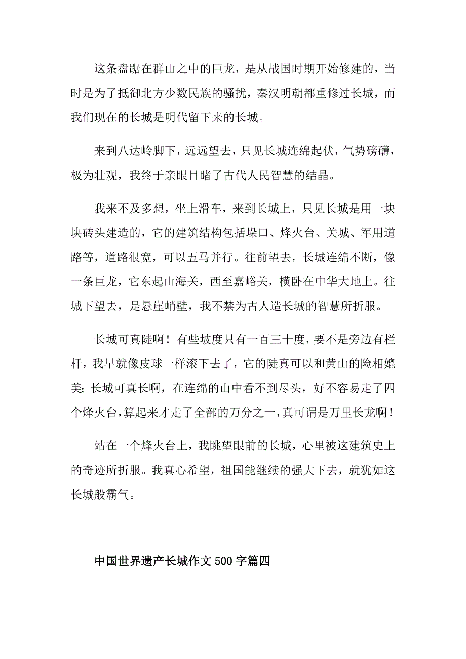 中国世界遗产长城作文500字5篇_第4页