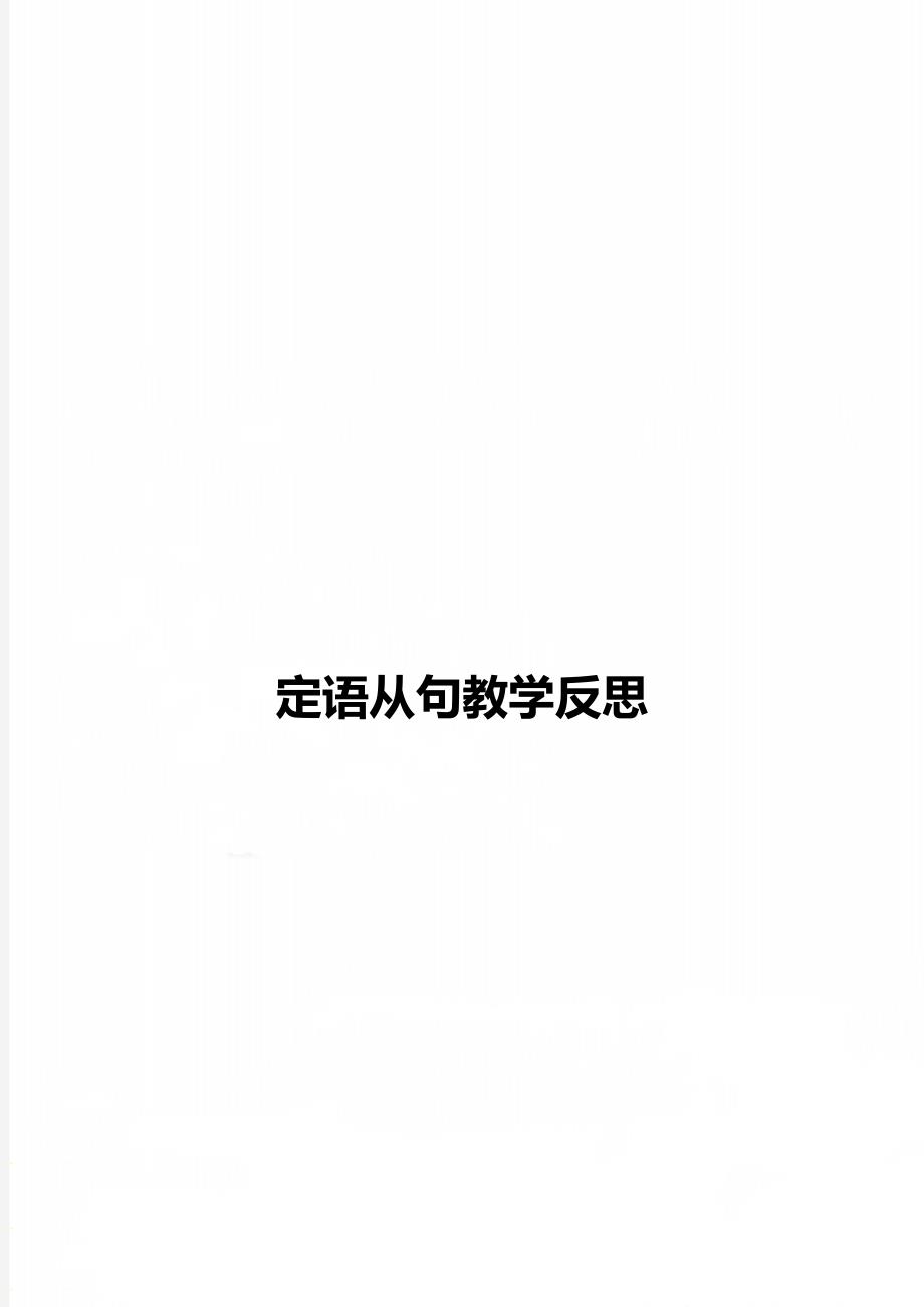 定语从句教学反思_第1页