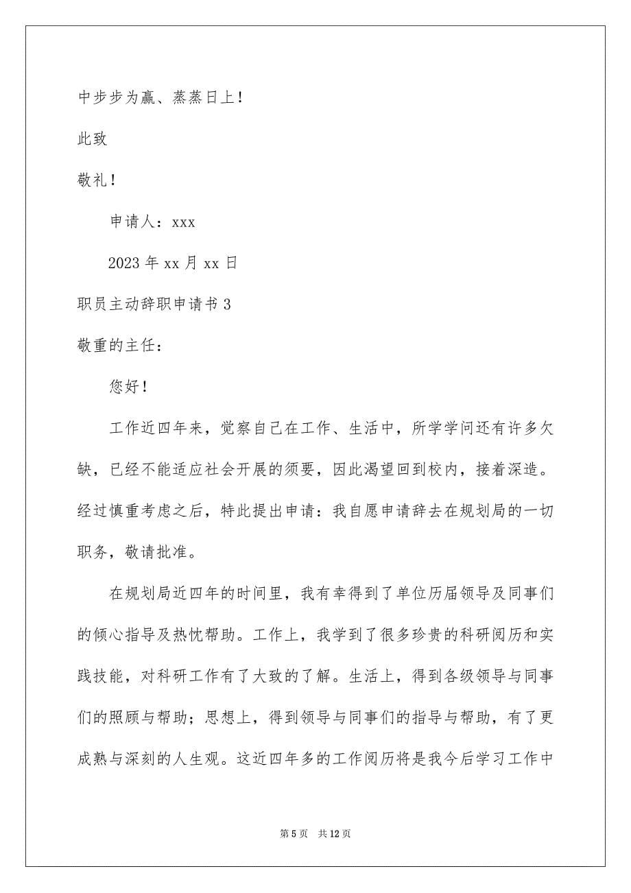 2023职员主动辞职申请书范文.docx_第5页