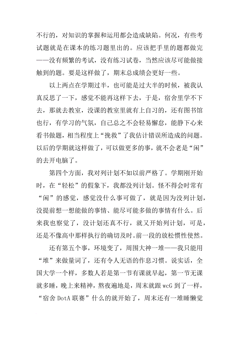 大学生xx~xx学年上学期总结.docx_第4页