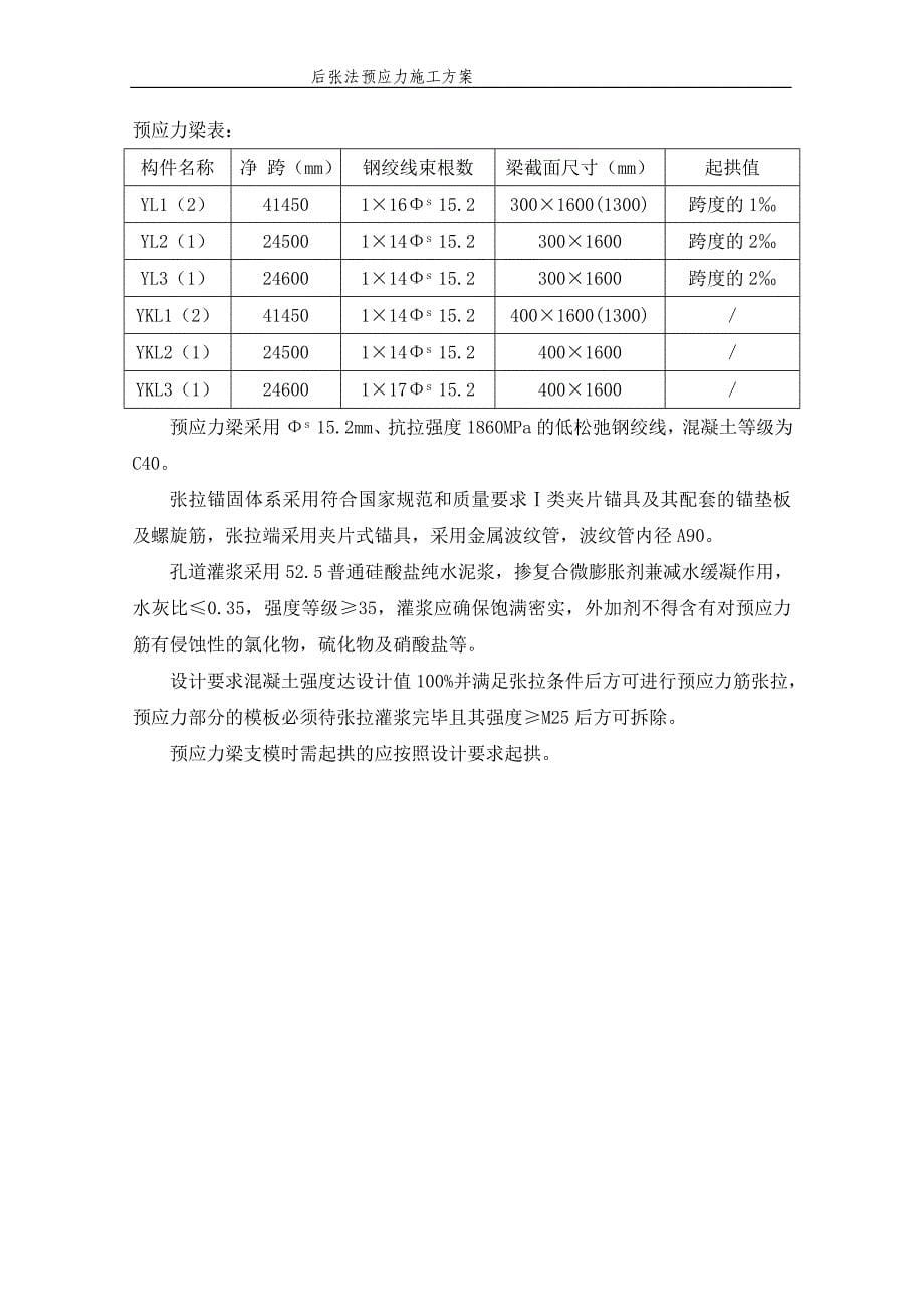 建投大厦后张法粘结预应力施工方案_第5页